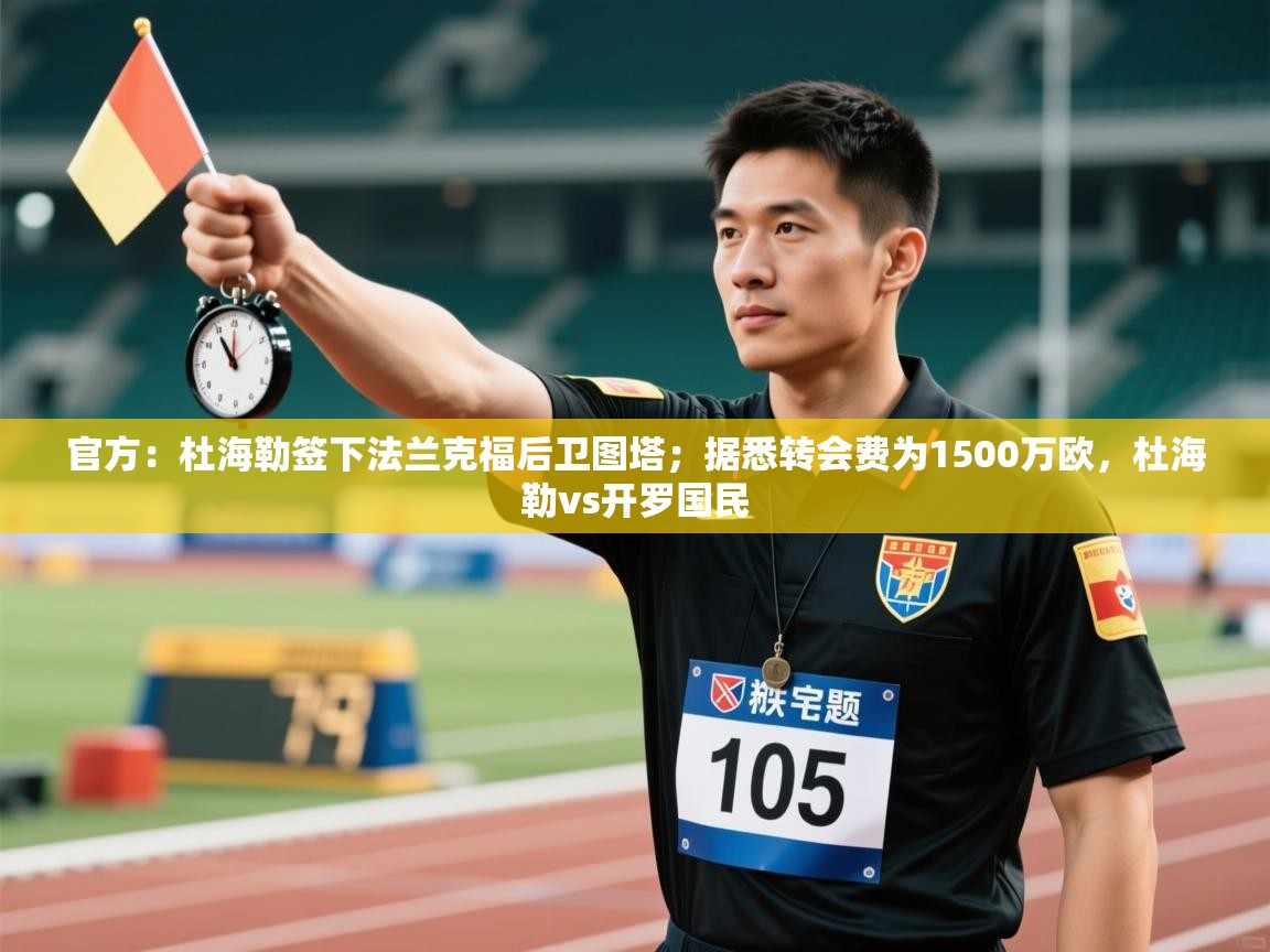 官方：杜海勒签下法兰克福后卫图塔；据悉转会费为1500万欧，杜海勒vs开罗国民
