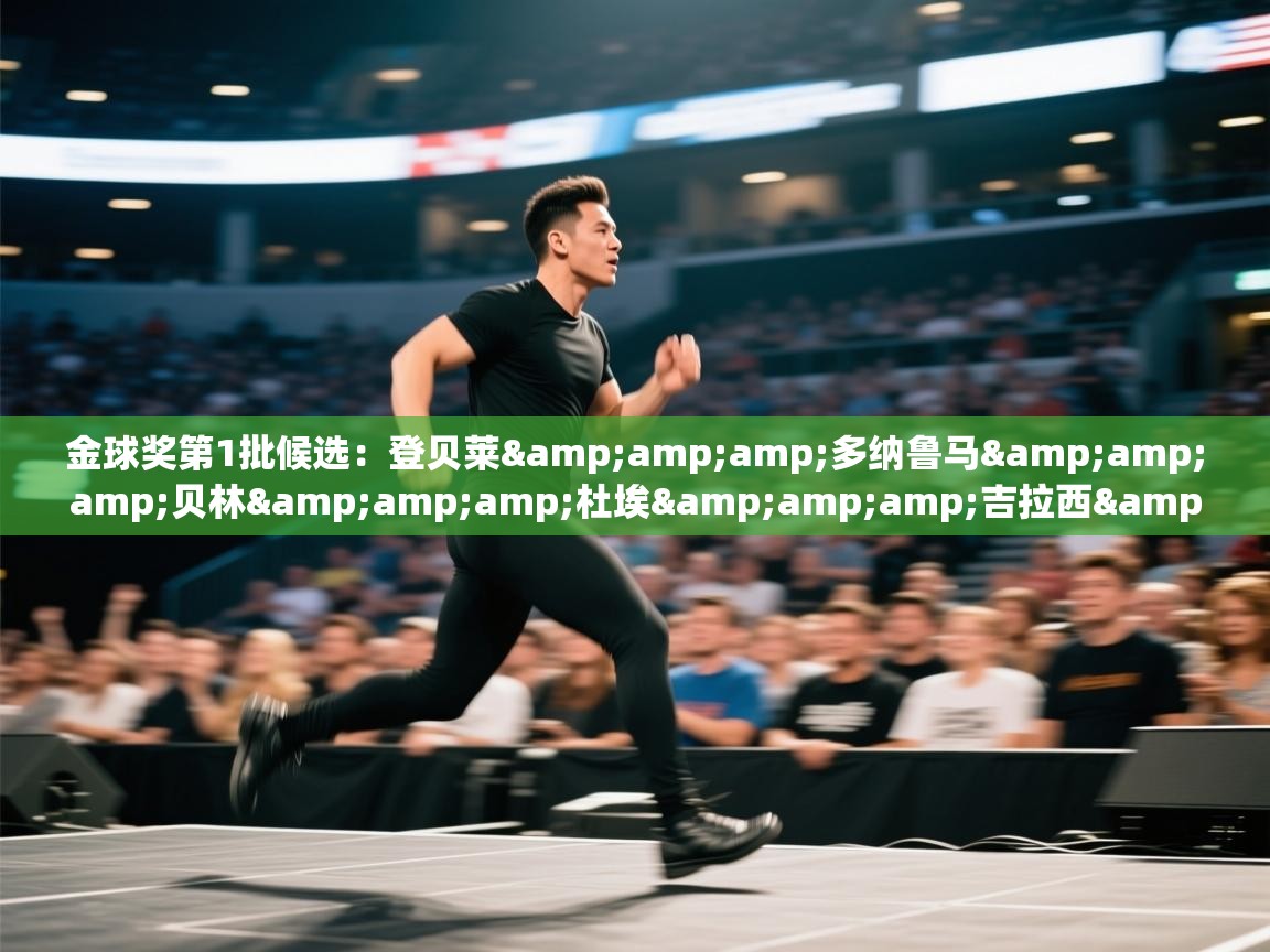 金球奖第1批候选：登贝莱&amp;多纳鲁马&amp;贝林&amp;杜埃&amp;吉拉西&amp;邓弗里斯，金球奖前锋  第1张