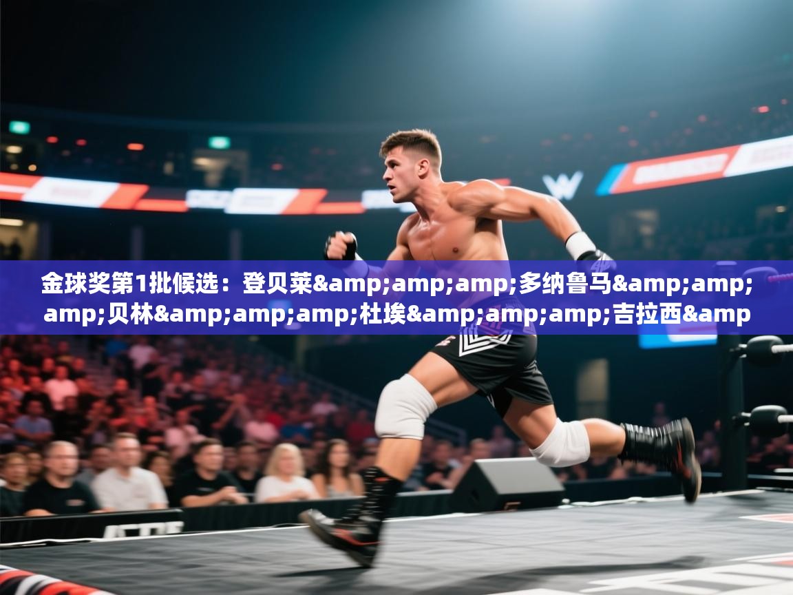 金球奖第1批候选：登贝莱&amp;多纳鲁马&amp;贝林&amp;杜埃&amp;吉拉西&amp;邓弗里斯，金球奖前锋  第2张