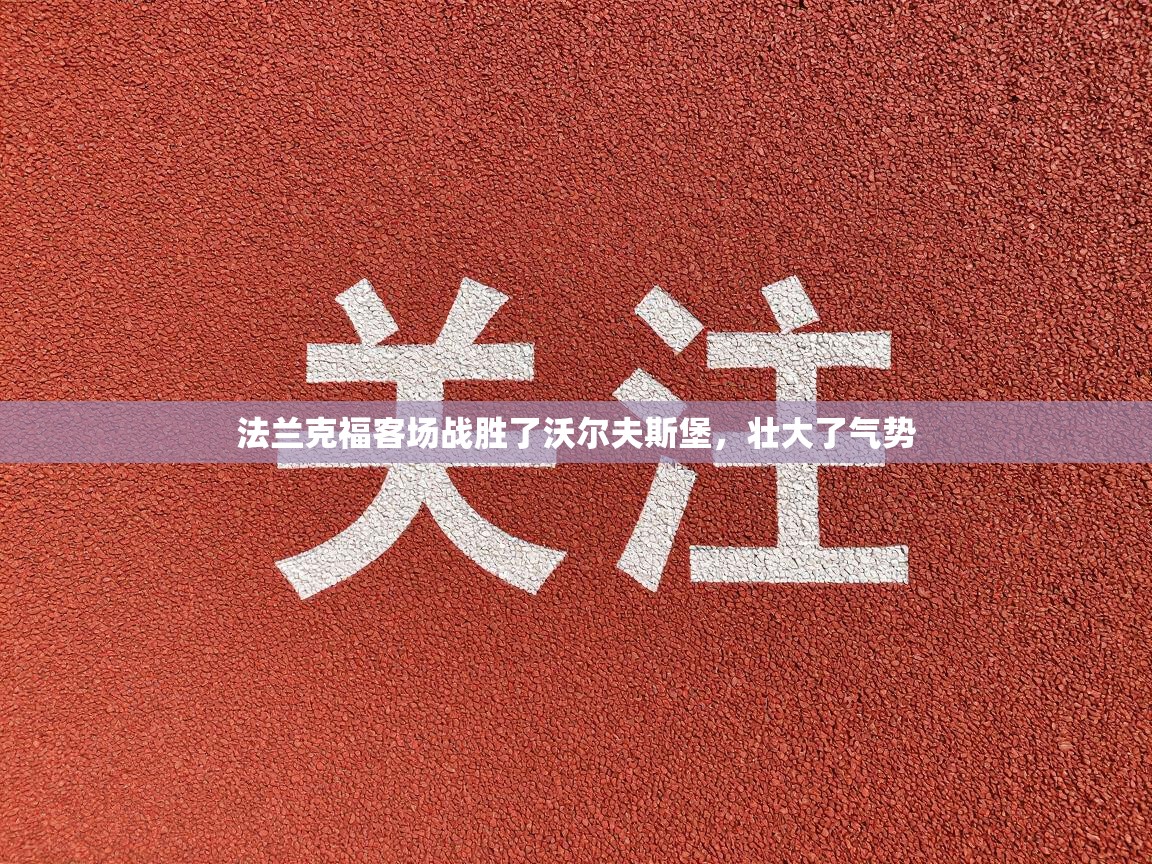 法兰克福客场战胜了沃尔夫斯堡，壮大了气势  第2张