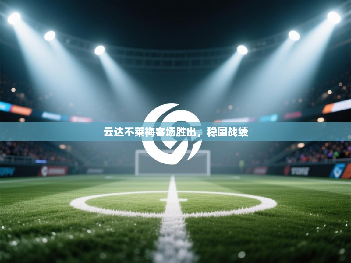云达不莱梅客场胜出，稳固战绩  第1张