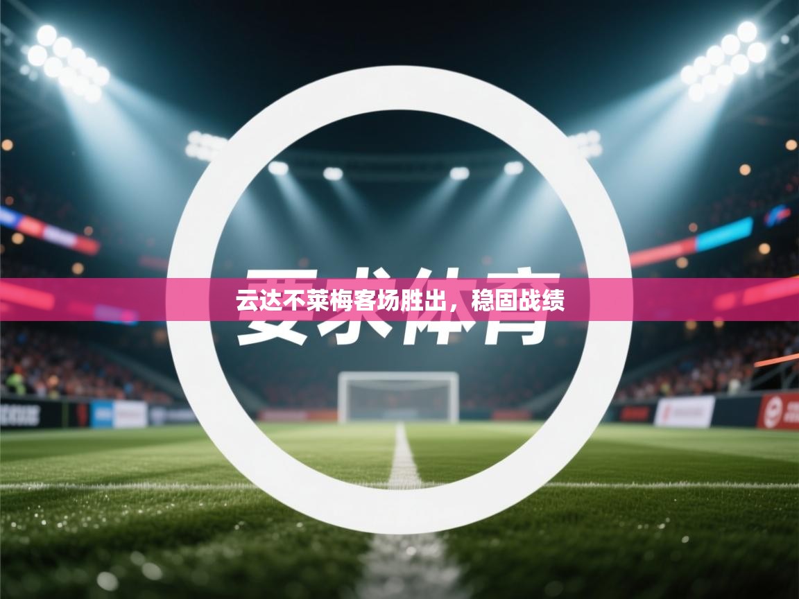 云达不莱梅客场胜出，稳固战绩  第2张