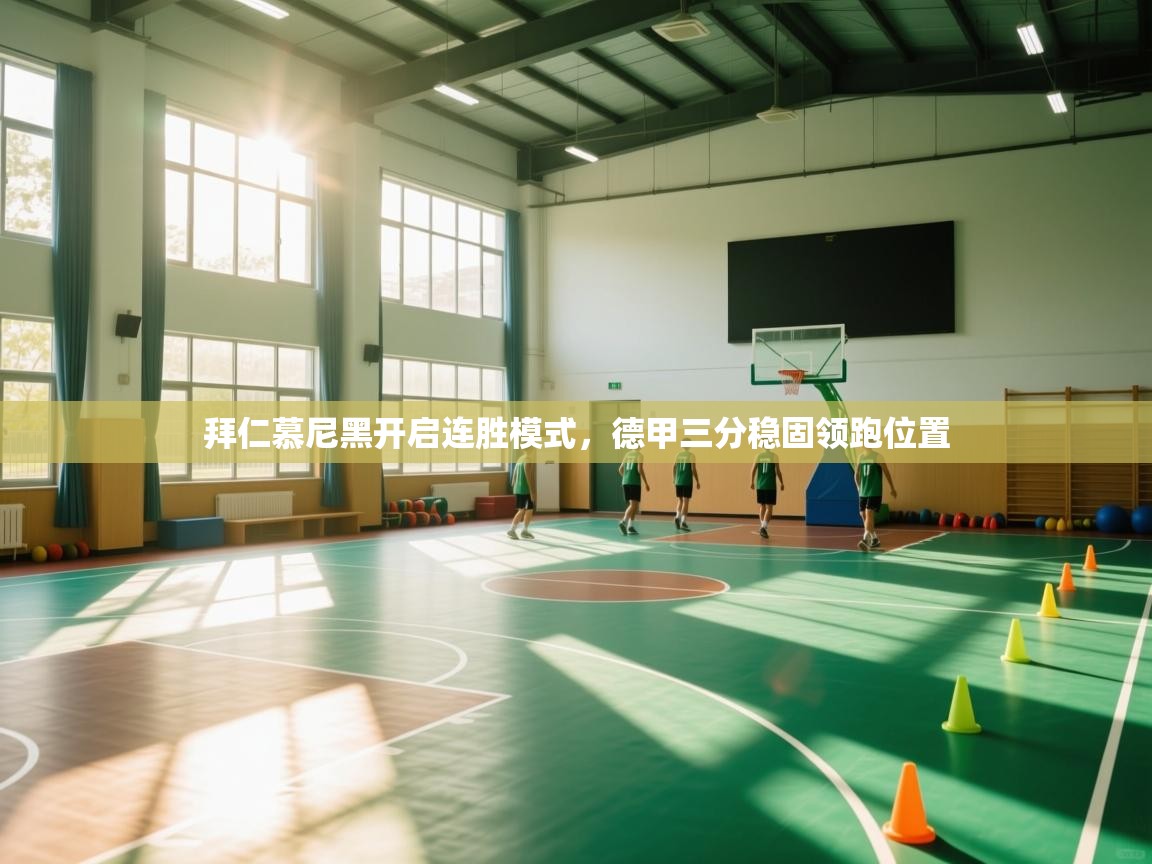 拜仁慕尼黑开启连胜模式，德甲三分稳固领跑位置  第1张