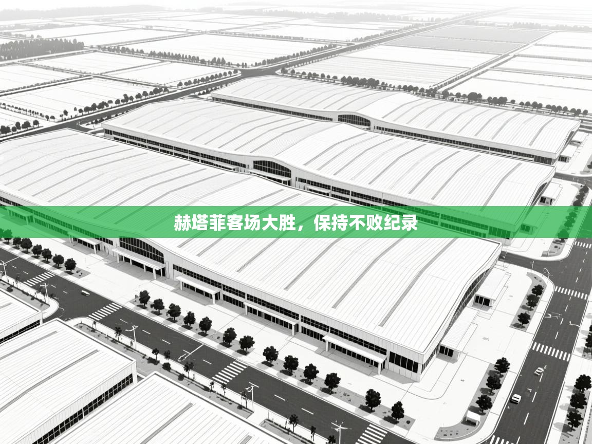 赫塔菲客场大胜，保持不败纪录  第2张