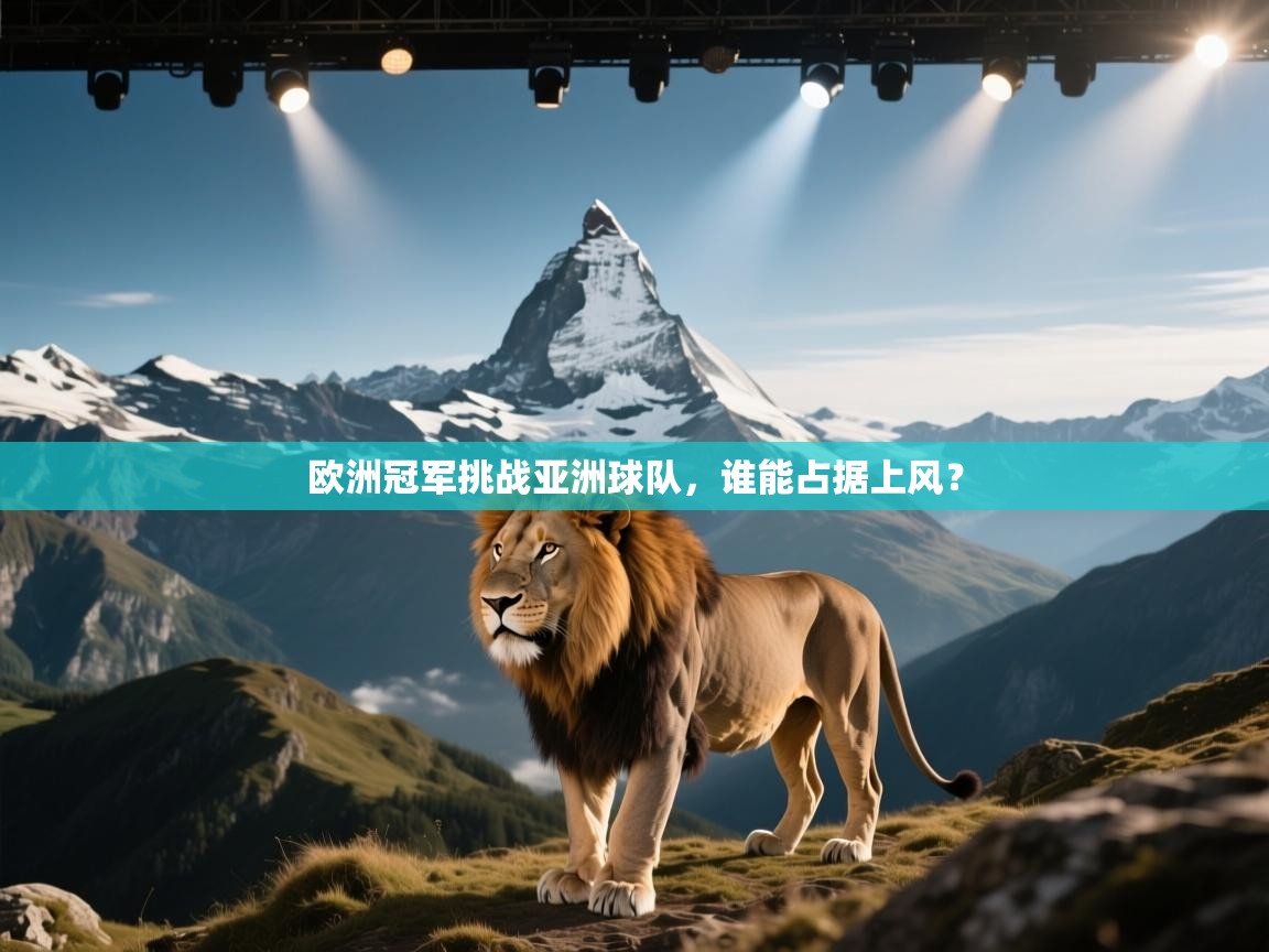 欧洲冠军挑战亚洲球队,谁能占据上风? 第1张