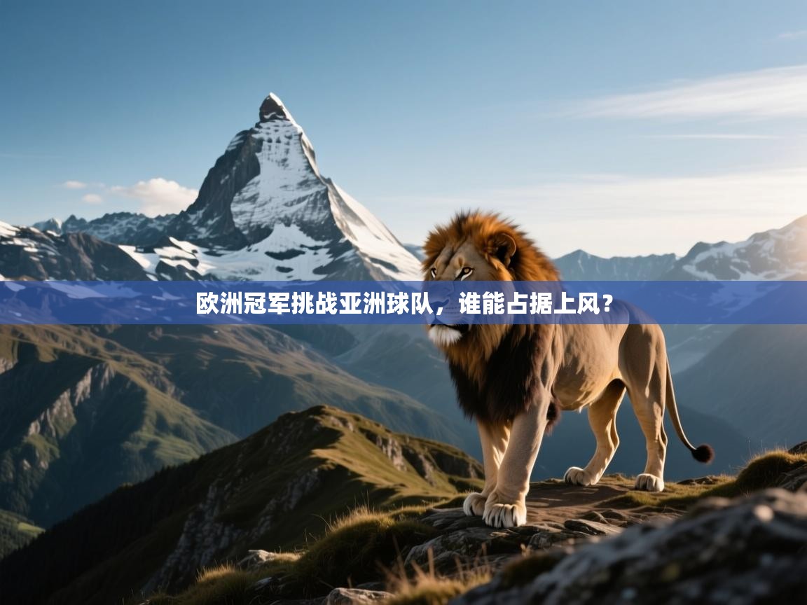 欧洲冠军挑战亚洲球队,谁能占据上风? 第2张