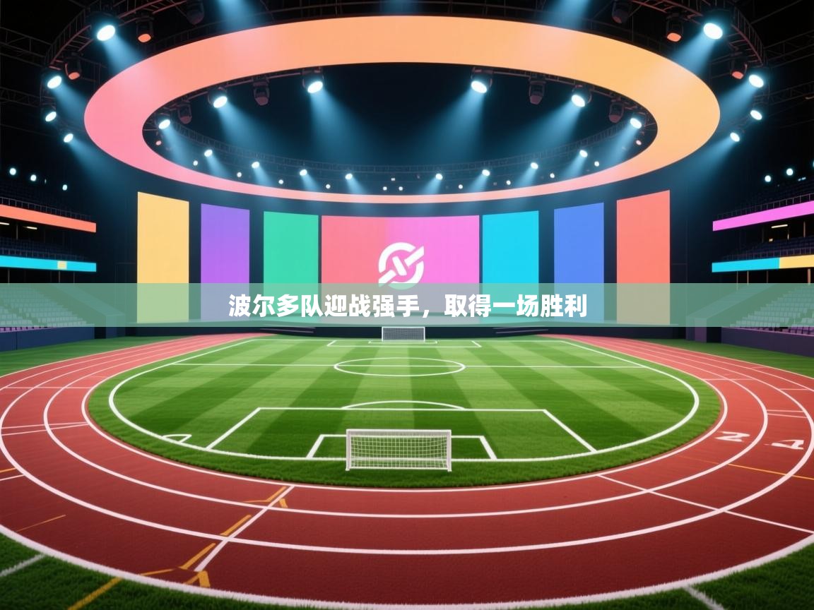 波尔多队迎战强手，取得一场胜利  第1张