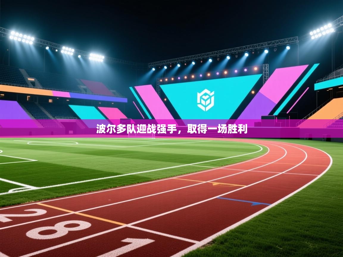 波尔多队迎战强手，取得一场胜利  第2张