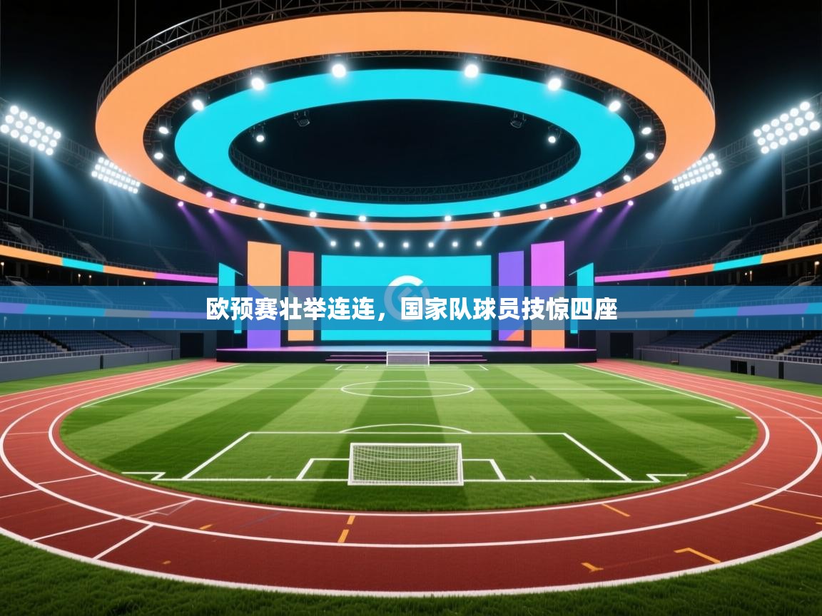 欧预赛壮举连连，国家队球员技惊四座  第1张