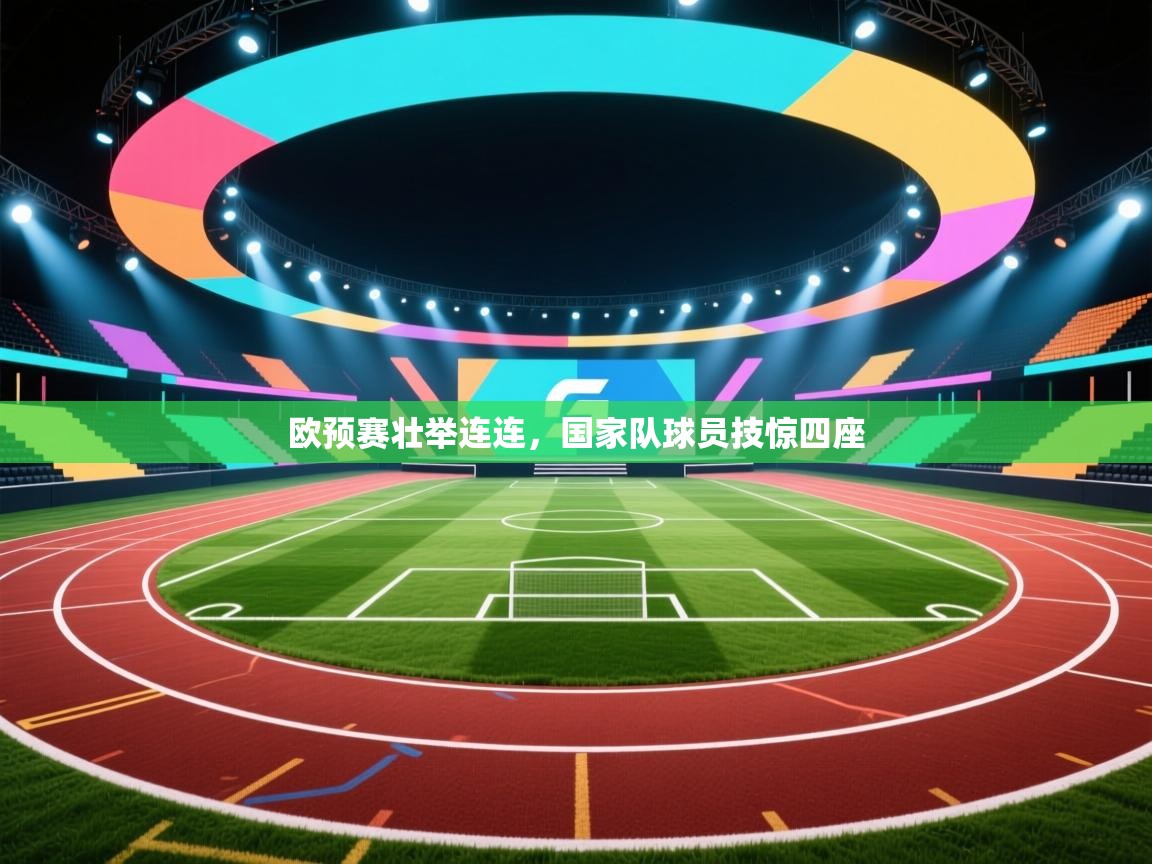 欧预赛壮举连连，国家队球员技惊四座  第2张
