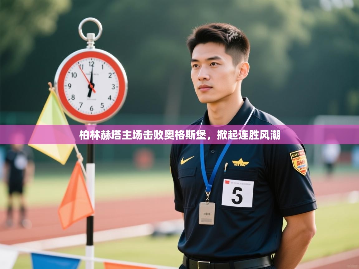 柏林赫塔主场击败奥格斯堡，掀起连胜风潮  第1张