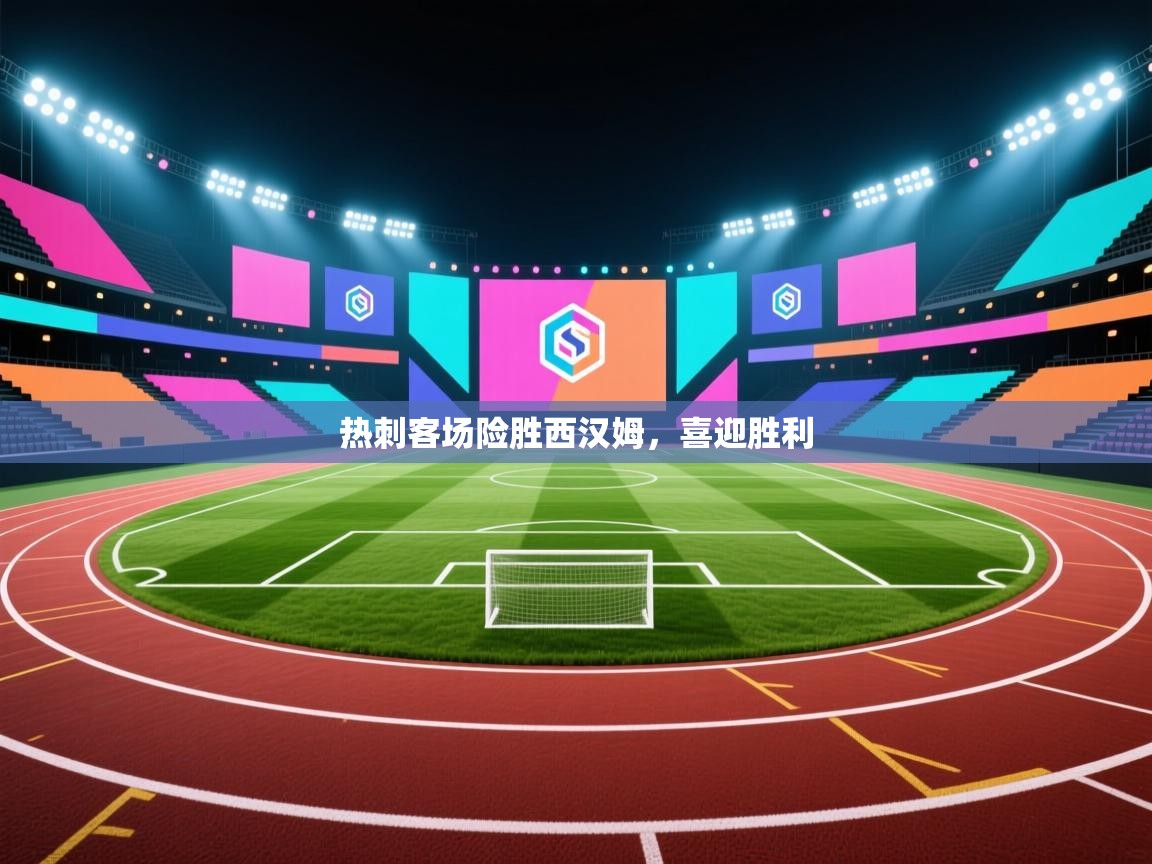 热刺客场险胜西汉姆，喜迎胜利  第1张